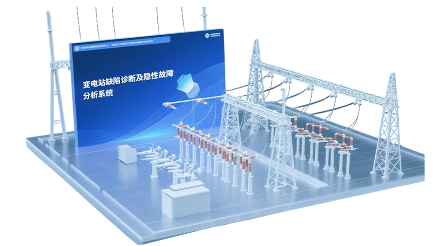 變電站缺陷診斷及隱性故障分析系統(tǒng)